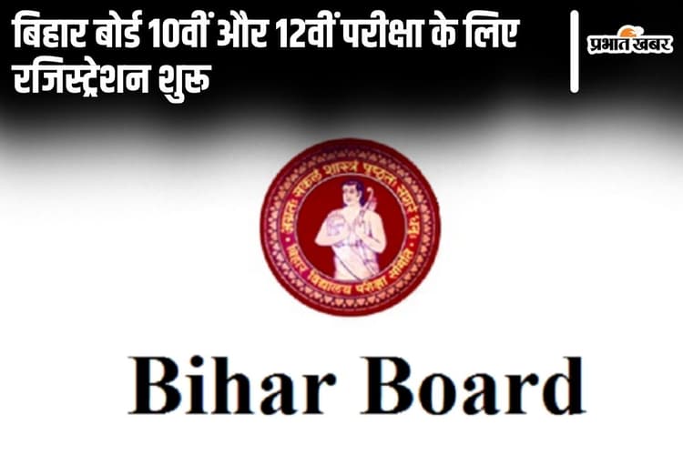 Bihar Board: बिहार बोर्ड 10वीं और 12वीं की परीक्षा के लिए रजिस्ट्रेशन शुरू