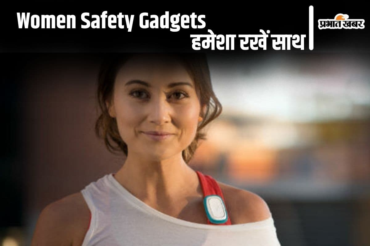 Safety Gadgets: महिलाओं की सुरक्षा में मददगार हैं ये गैजेट्स, हमेशा रखें साथ