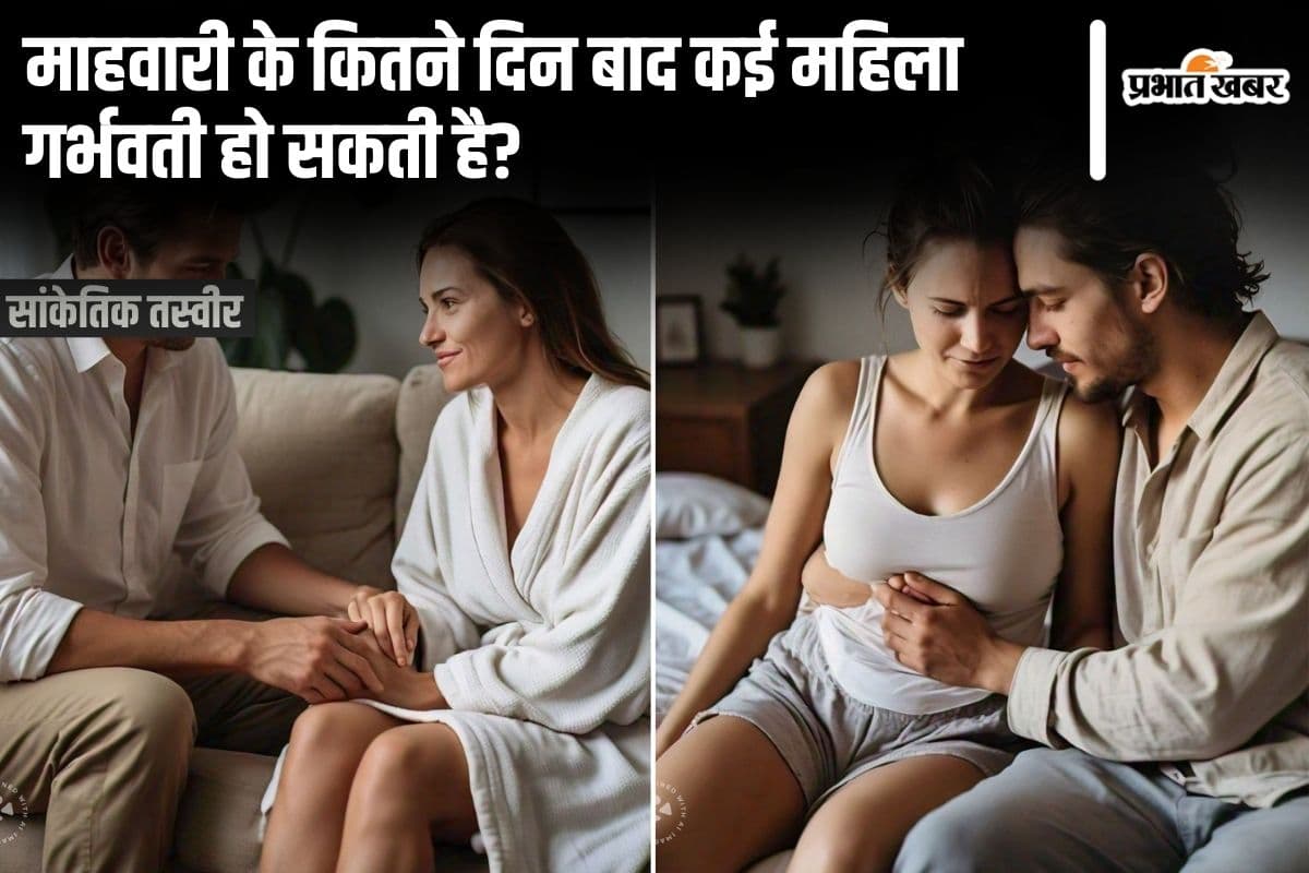 माहवारी के कितने दिन बाद कोई महिला हो सकती है गर्भवती