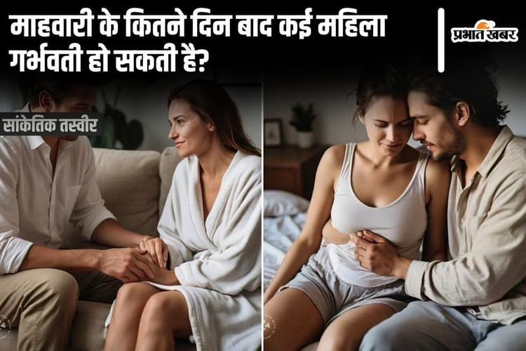 माहवारी के कितने दिन बाद कोई महिला हो सकती है गर्भवती