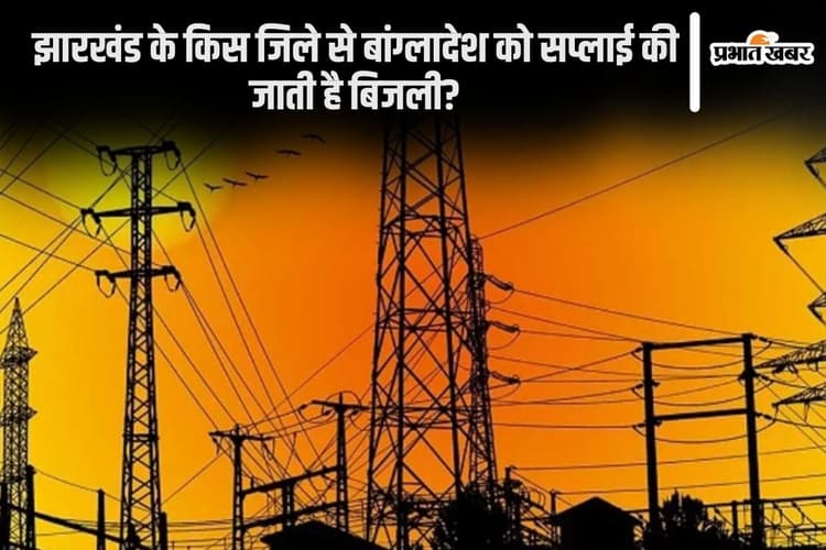 Bangladesh Electricity Supply: हमारा झारखंड कर रहा है बांग्लादेश को रौशन