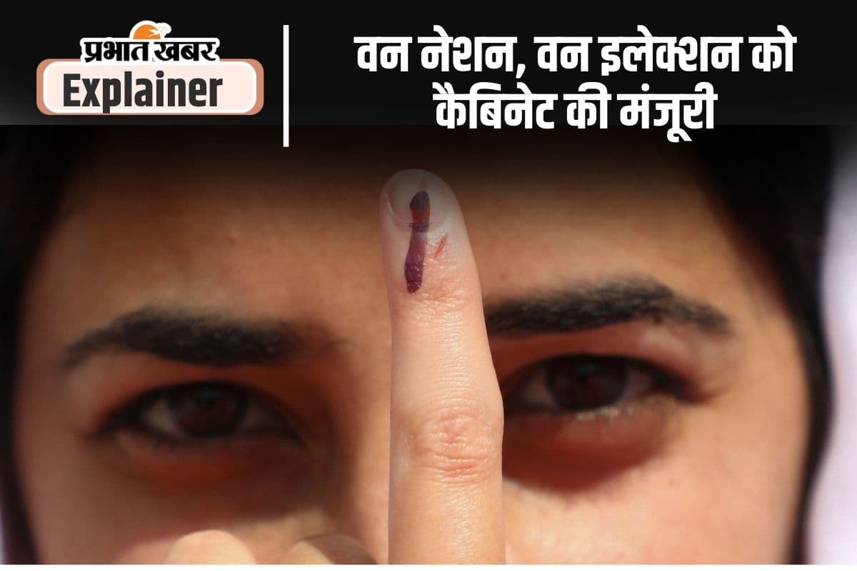 भारत के लिए नया नहीं है वन नेशन, वन इलेक्शन, आजादी के बाद दो चुनाव इसी तर्ज पर हुए