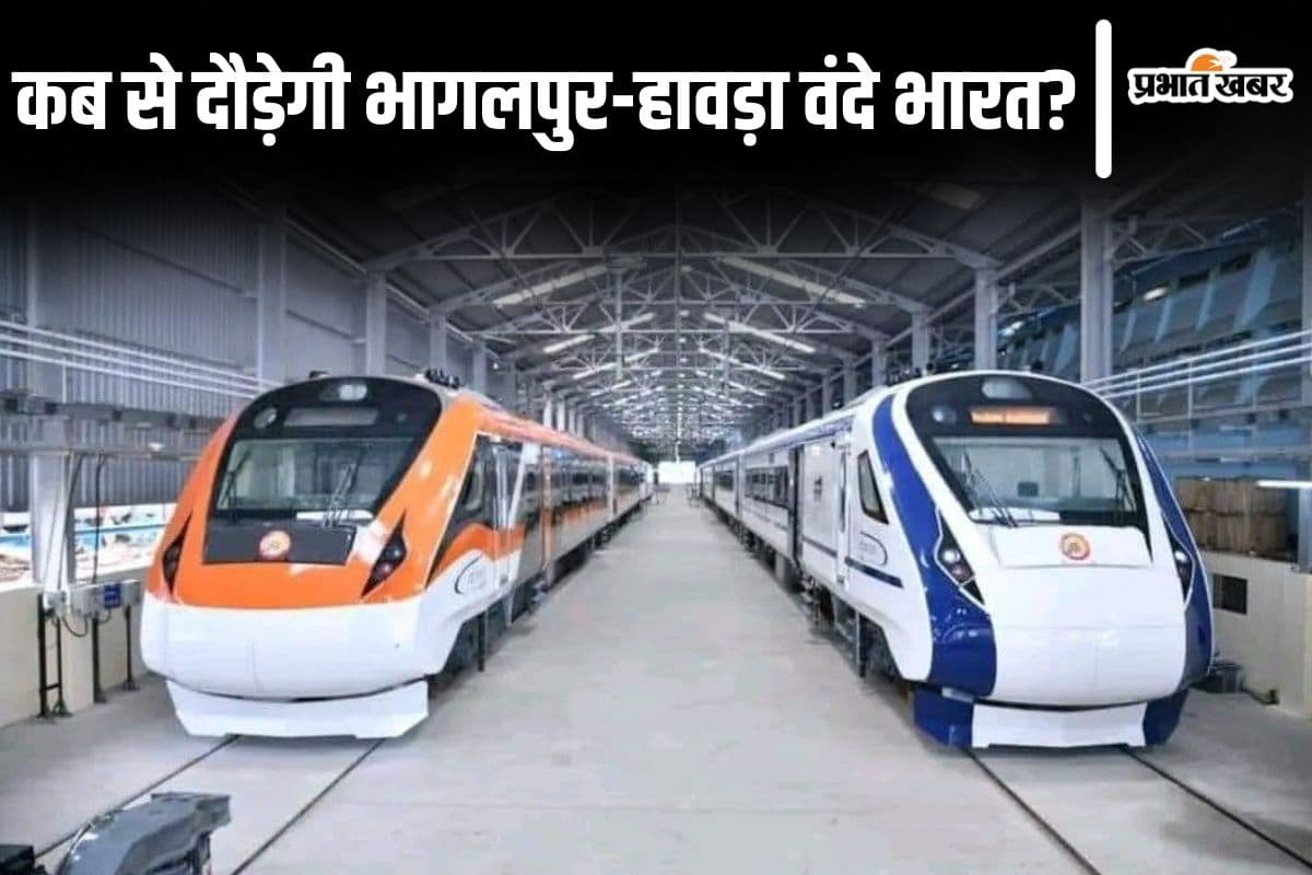 भागलपुर-हावड़ा वंदे भारत से सफर के लिए हो जाएं तैयार, हंसडीहा होकर इस तारीख से चलेगी यह ट्रेन...