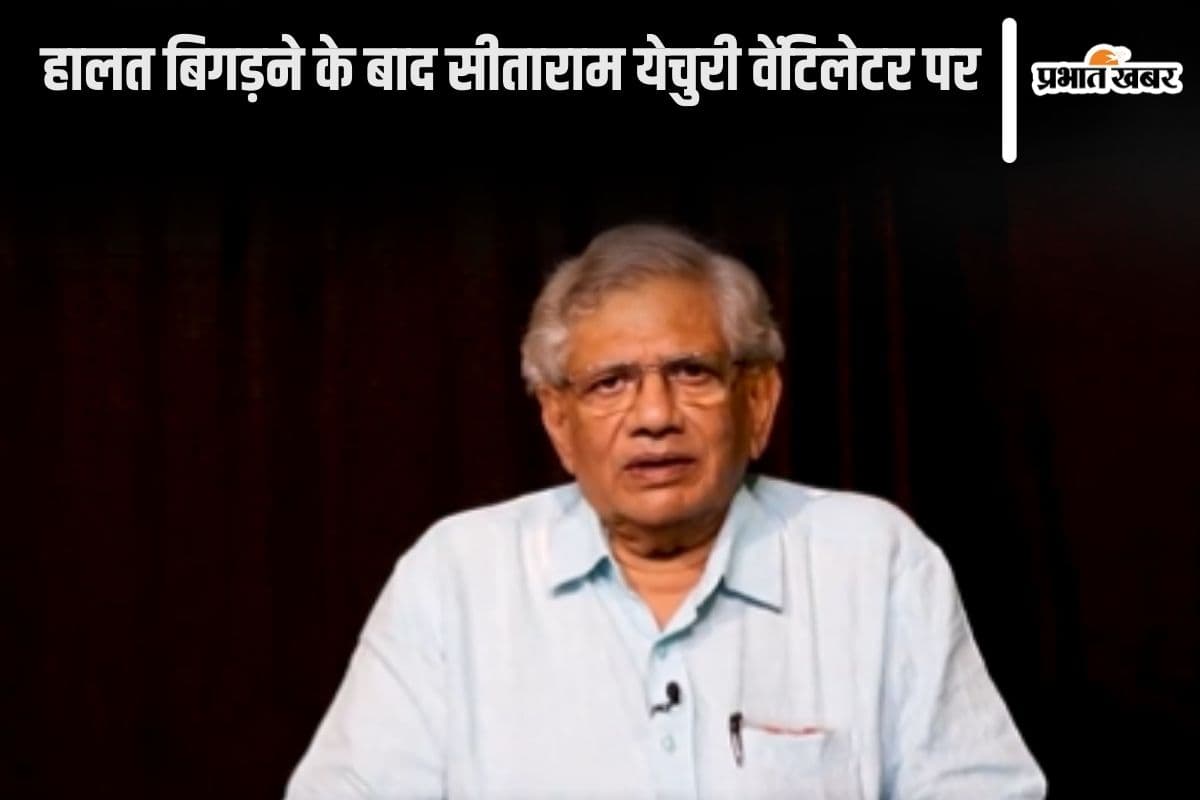 Sitaram Yechury : माकपा के महासचिव सीताराम येचुरी की हालत ‘गंभीर’, एम्स में भर्ती