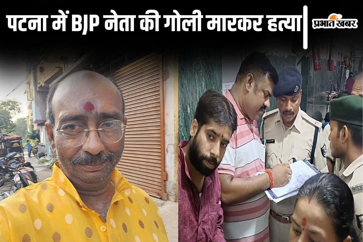 Bihar News: पटना में भाजपा नेता की गोली मारकर हत्या, CCTV में कैद हुई पूरी घटना