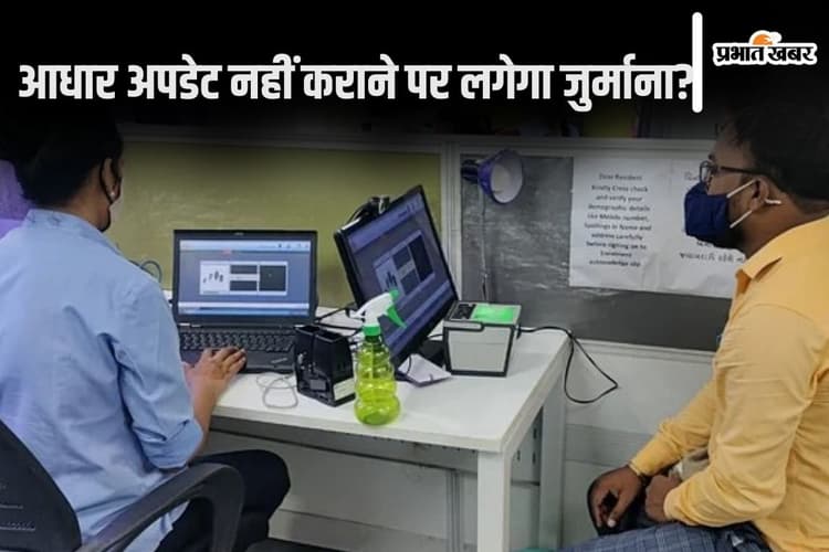 Aadhaar Update: जल्दी करवाएं अपने आधार कार्ड को अपडेट, बचे हैं केवल 2 दिन, जानें ऑनलाइन प्रोसेस