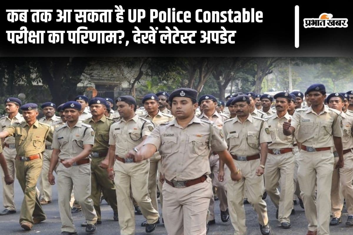 UP Police Constable Result: कब तक आ सकता है यूपी पुलिस कांस्टेबल परीक्षा का परिणाम?, देखें लेटेस्ट अपडेट