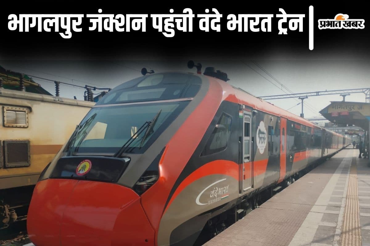 Vande Bharat Train: पहली बार भागलपुर जंक्शन पहुंची वंदे भारत ट्रेन, ट्रायल रन आज, देखिए तस्वीरें...