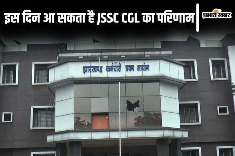 JSSC CGL Result: इस दिन आ सकता है झारखंड सीजीएल का परिणाम, देखें लेटेस्ट अपडेट