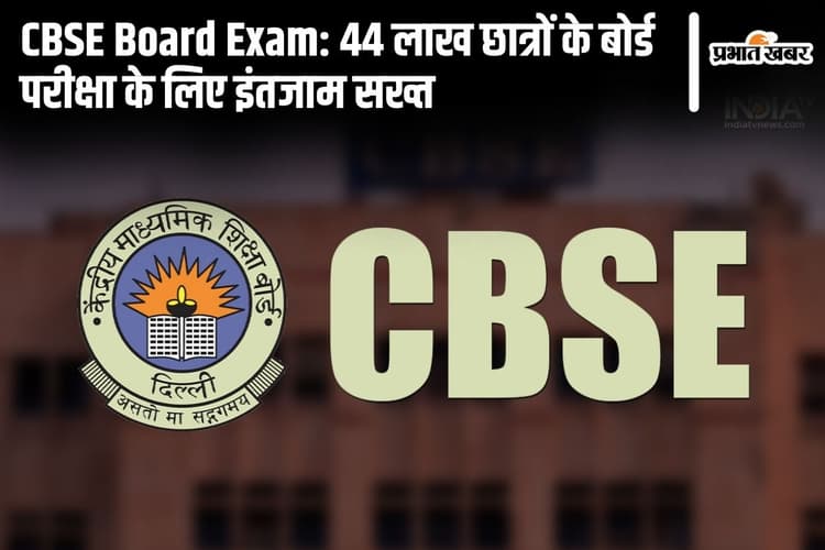 CBSE Board Exam: 44 लाख छात्रों के बोर्ड परीक्षा के लिए इंतजाम सख्त, बोर्ड ने दी जानकारी
