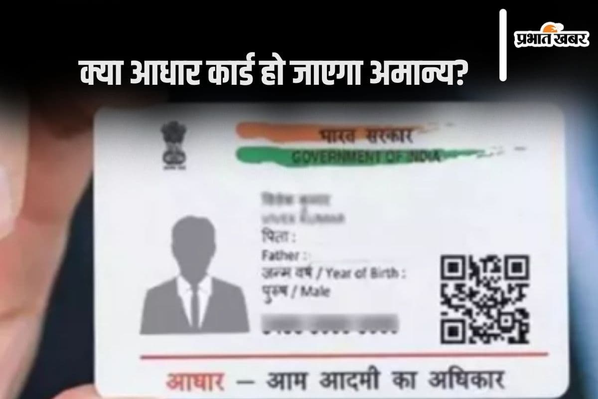 Aadhaar Update : क्या आपका आधार कार्ड हो जाएगा रद्द? जानें इस सवाल का जवाब