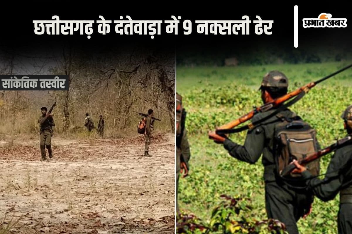 Naxal Encounter: छत्तीसगढ़ के दंतेवाड़ा में सुरक्षाबलों और नक्सलियों के बीच मुठभेड़, 9 नक्सली ढेर