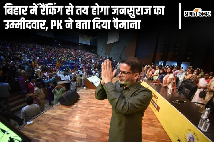 बिहार में रैंकिंग से 243 प्रत्याशी तय करेगा जनसुराज, प्रशांत किशोर ने बताया टिकट देने का पैमाना