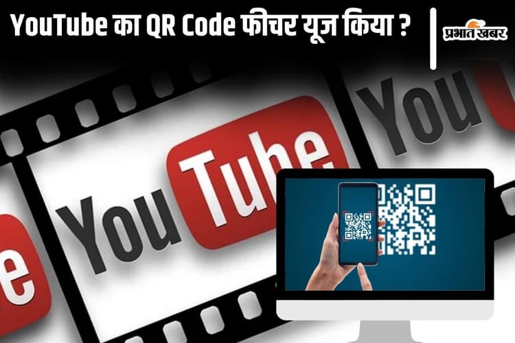 YouTube का नया QR कोड फीचर क्या है और यह किस काम आता है?