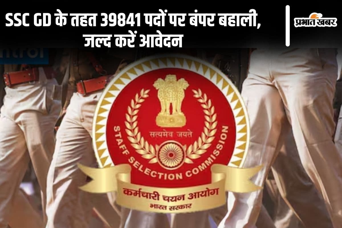 SSC GD Constable Exam 2025: 39841  पदों पर बंपर बहाली, जल्द करें आवेदन