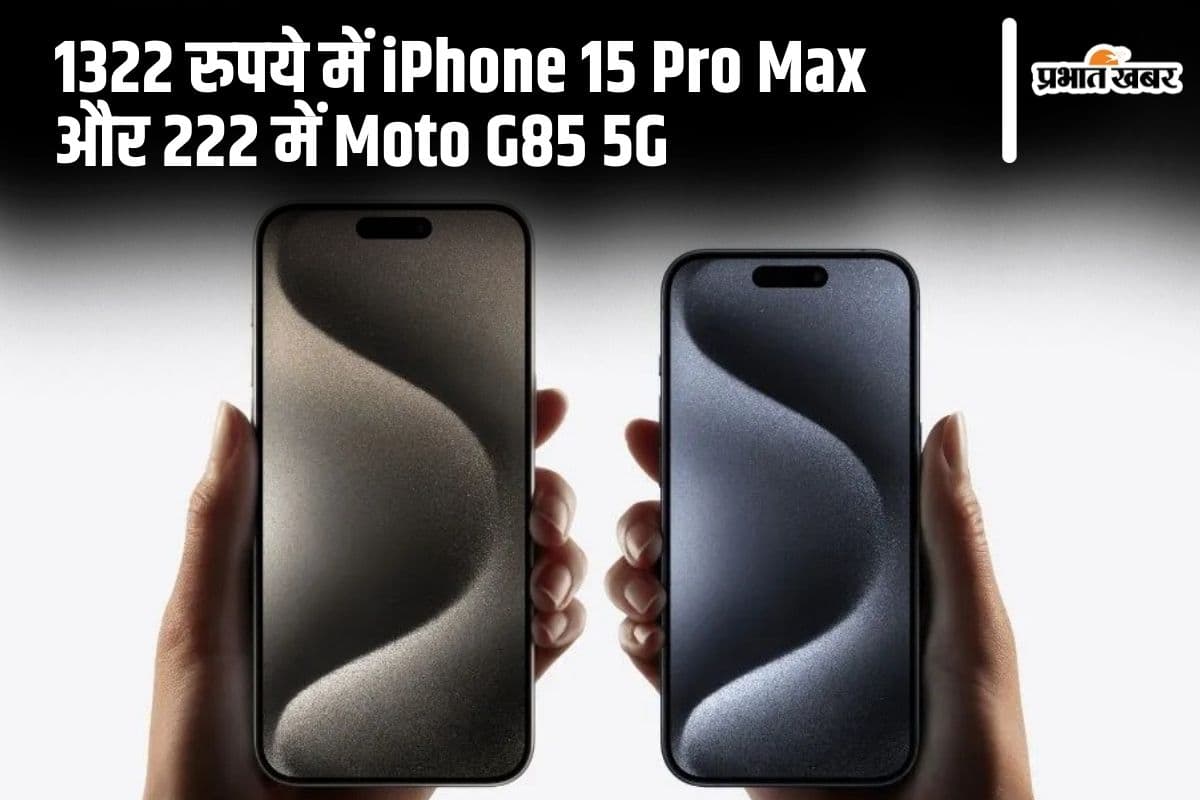 1322 रुपये में iPhone 15 Pro Max और 222 में Moto G85 5G, यह Offer है या Scam?