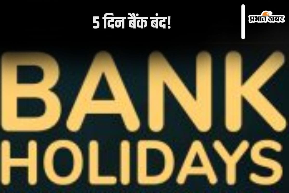 Bank Holiday: आज से 5 दिन बैंक रहेंगे बंद? जान लें काम की बात