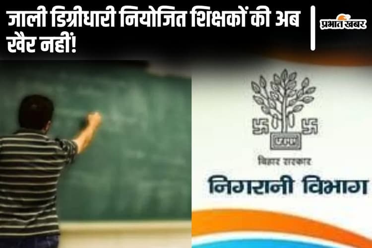 जाली डिग्रीधारी बिहार के नियोजित शिक्षकों की और बढ़ेगी मुश्किलें, निगरानी ने बढ़ाया जांच का दायरा