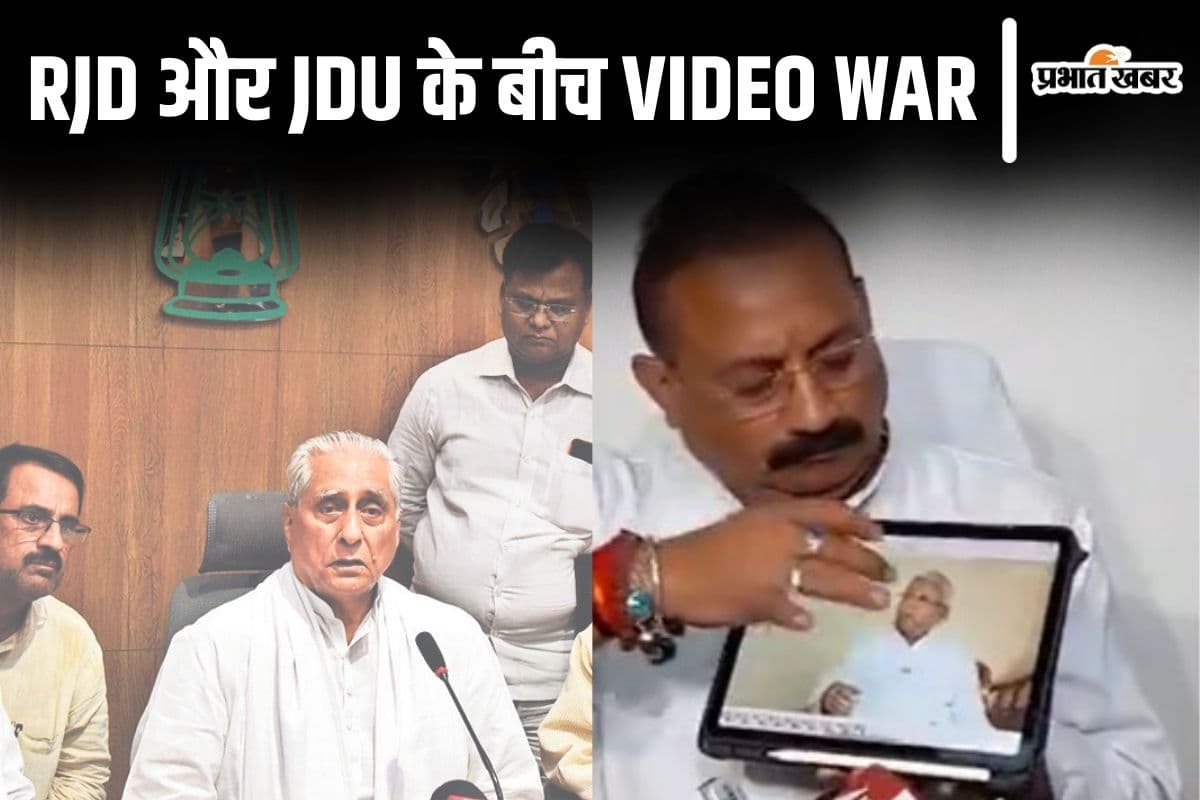 राजद और जदयू के बीच छिड़ा वीडियो वॉर, RJD ने नीतीश कुमार तो JDU ने लालू-तेजस्वी के क्लिप दिखाए