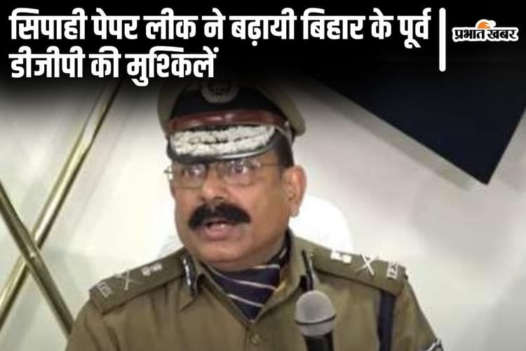 बिहार के पूर्व DGP की पेंशन पर लग सकती है रोक, सिपाही बहाली पेपर लीक मामले में बुरे फंसे एसके सिंघल