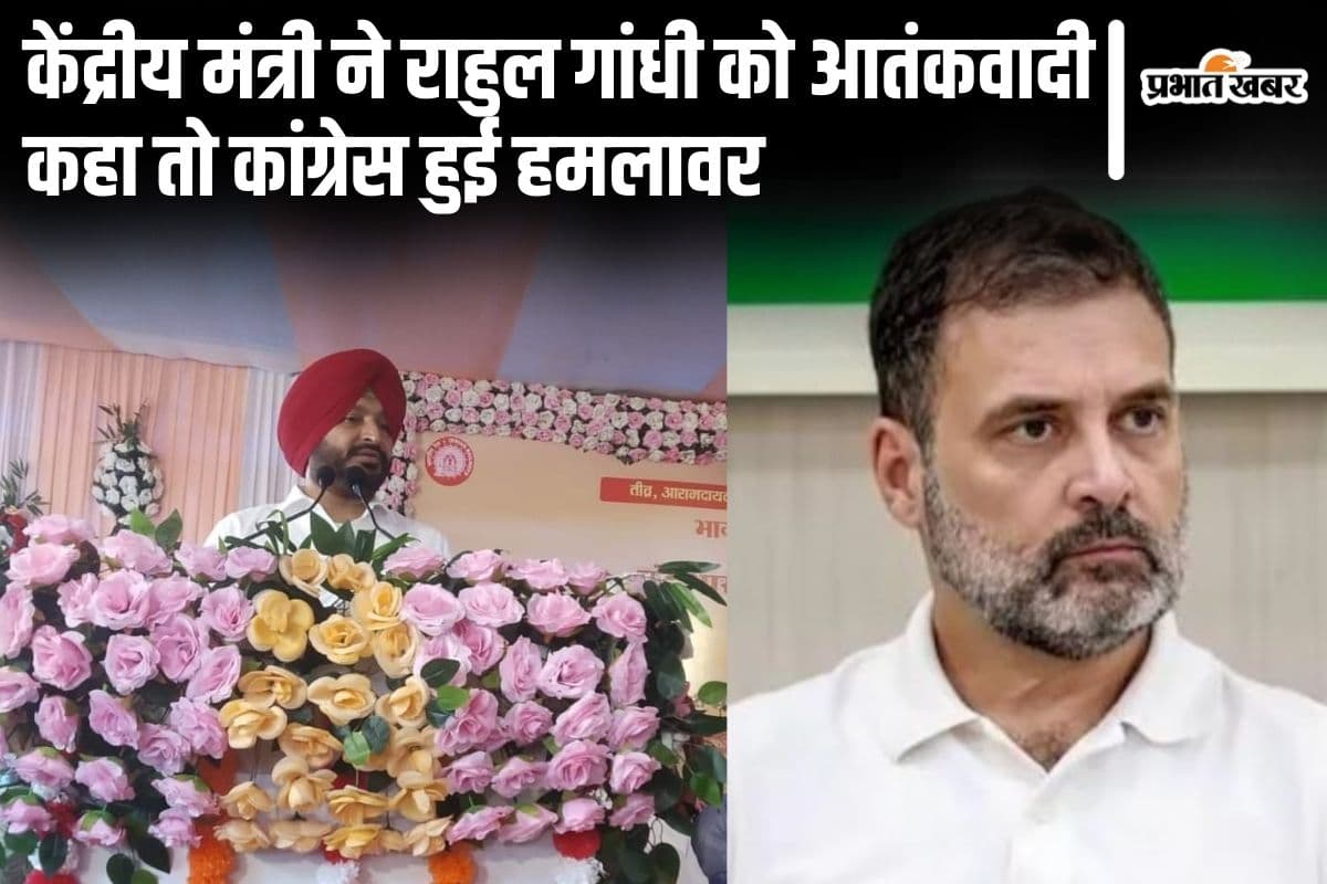 मंत्री रवनीत सिंह बिट्टू ने राहुल गांधी को आतंकवादी कहा तो कांग्रेस ने दिलायी याद, कहा- 3 बार आपको सांसद बनाया