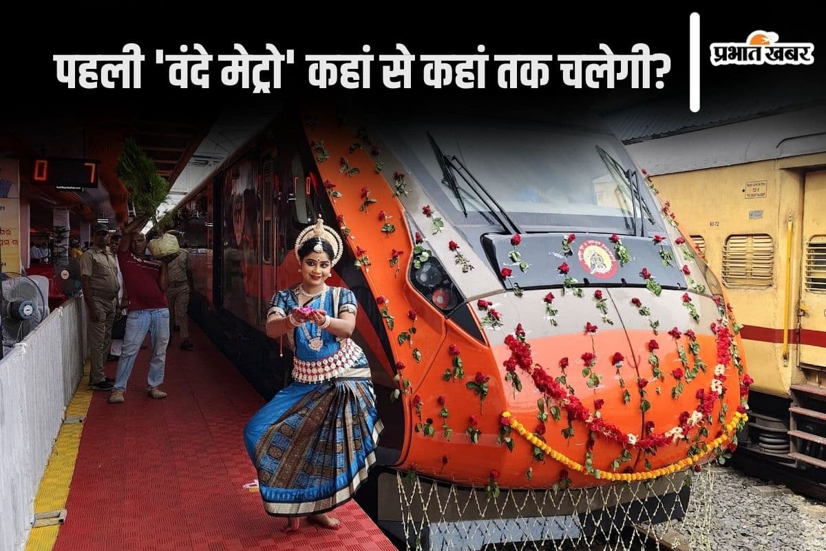 Vande Metro : पहली वंदे मेट्रो को हरी झंडी दिखाएंगे पीएम मोदी, जानें रूट, टाइम, स्पीड और किराया