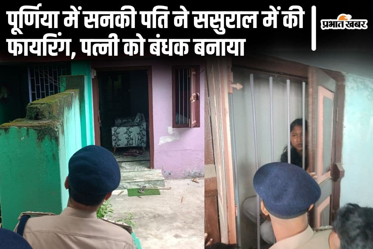 Bihar: पूर्णिया में तलाकशुदा पति ने ससुराल में की ताबड़तोड़ फायरिंग, बंधक बनी पत्नी को बचाने में जुटी पुलिस