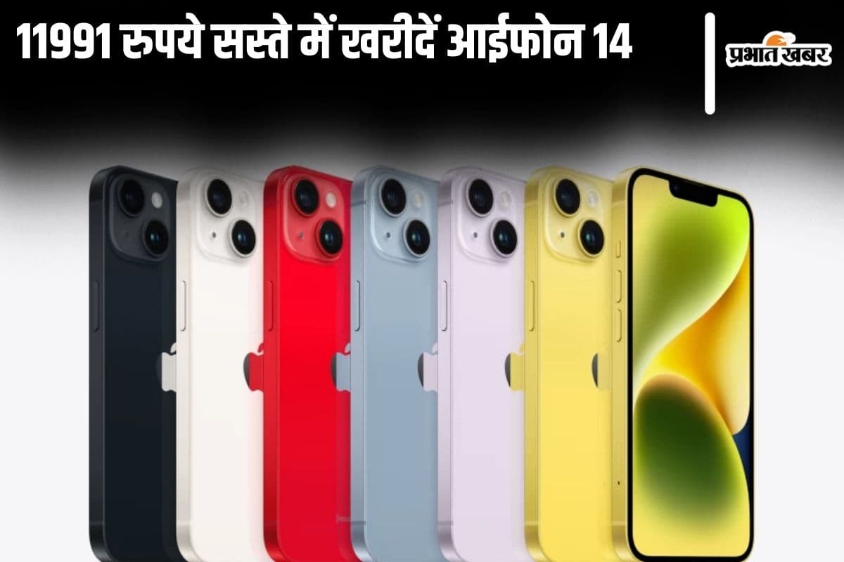 iPhone 16 के लॉन्च से पहले 11991 रुपये सस्ते में iPhone 14 खरीदने का बढ़िया मौका