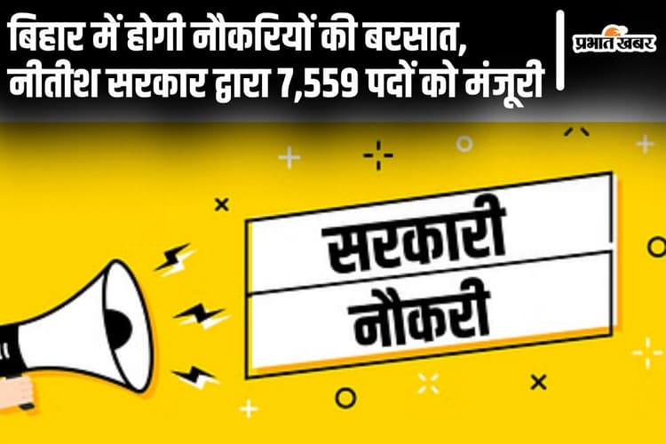 Bihar Sarkari Naukri: बिहार में होगी नौकरियों की बरसात, नीतीश सरकार द्वारा 7,559 पदों को मंजूरी