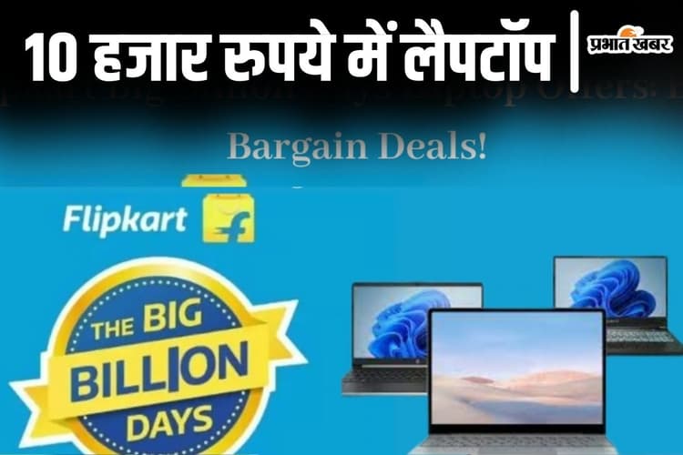Flipkart BBD Sale: 10 हजार रुपये में लैपटॉप खरीदें, ऐसे-वैसे नहीं, ब्रांडेड वाले