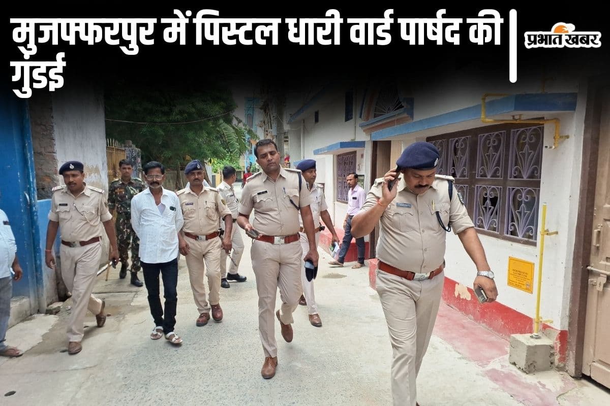 Bihar News: मुजफ्फरपुर में वार्ड पार्षद ने दुकानदार पर तानी पिस्टल, गिरफ्तारी के लिए चल रही छापेमारी