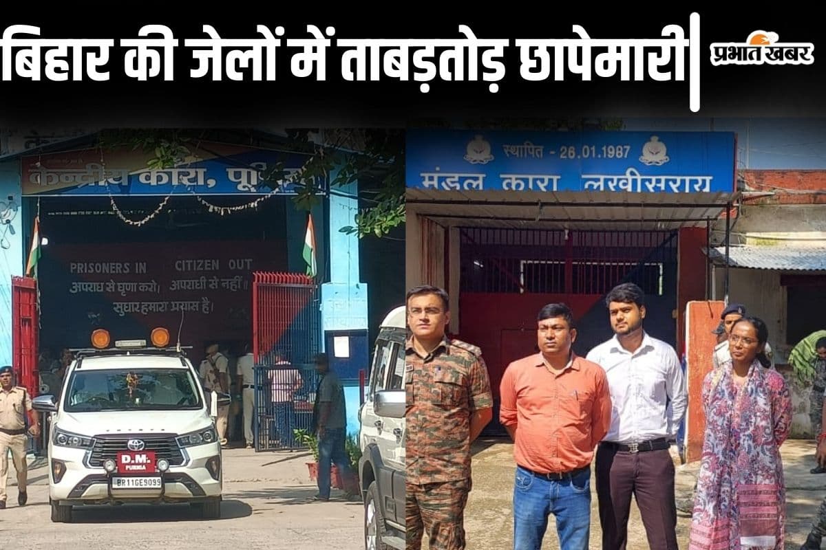 बिहार की जेलों में ताबड़तोड़ छापेमारी, पटना- भागलपुर-पूर्णिया समेत तमाम जिलों में जेलों को खंगाला गया