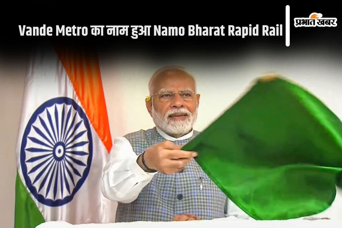 Namo Bharat Rapid Rail : ‘नमो भारत रैपिड रेल’ 110 किमी प्रति घंटे की रफ्तार से दौड़ेगी पटरी पर, पीएम मोदी ने ट्रेन को किया रवाना