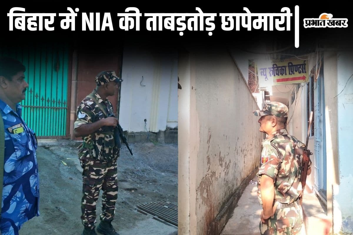 बिहार में NIA की ताबड़तोड़ छापेमारी, गया और भभुआ में अलग-अलग टीम ने कई ठिकानों पर मारी रेड