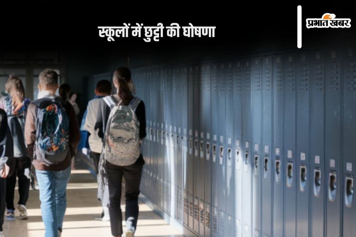 School Holidays : 26 और 27 फरवरी को स्कूल बंद, जानें वजह