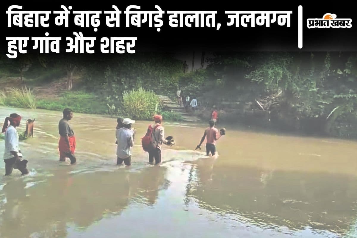 Bihar Flood: बिहार के 11 जिलों में बाढ़ से बिगड़े हालात, 5 लाख से अधिक लोग संकट में घिरे