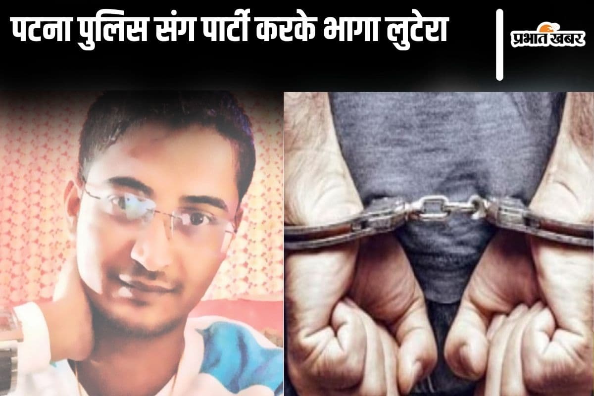 पटना पुलिस के साथ चिकन पार्टी करके भागा हथकड़ी लगा लुटेरा, दो सिपाही गिरफ्तार, 8 सस्पेंड