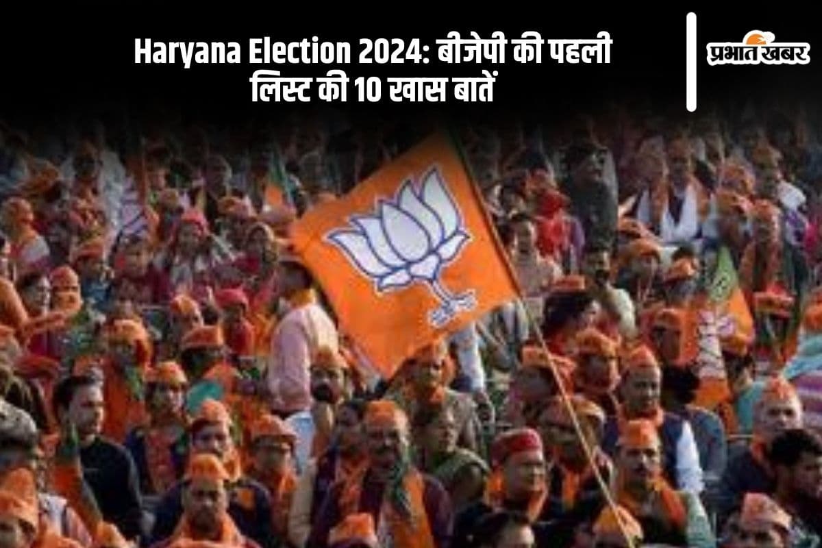 Haryana Election 2024: नवीन जिंदल के परिवार को झटका, जानें बीजेपी की पहली लिस्ट की 10 खास बातें