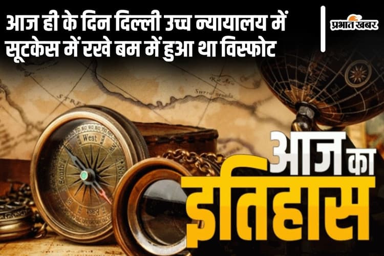 Today In History 7 September: आज ही के दिन दिल्ली उच्च न्यायालय में सूटकेस में रखे बम में हुआ था विस्फोट