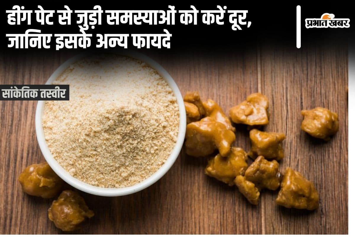 Hing ke Fayde: हींग पेट से जुड़ी समस्याओं को करें दूर, जानिए इसके अन्य फायदे