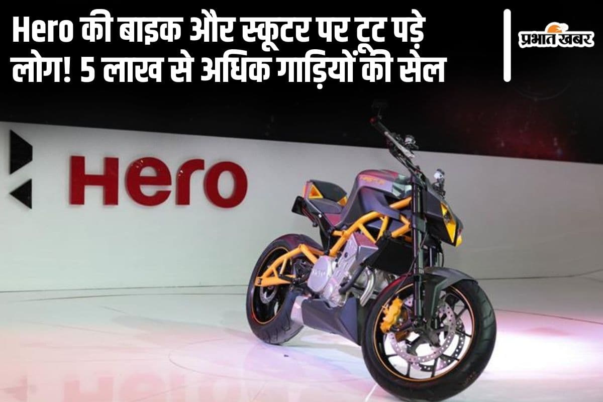 Hero की बाइक और स्कूटर पर टूट पड़े लोग, अगस्त में बेच डाली 5 लाख से अधिक गाड़ियां