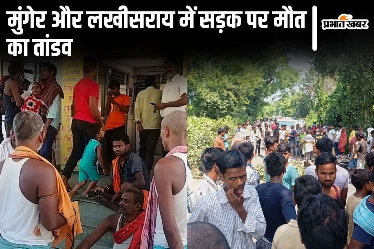 Bihar News: लखीसराय और मुंगेर में सड़क हादसा, दो बाइक सवारों की मौत, दो लोगों की हालत गंभीर