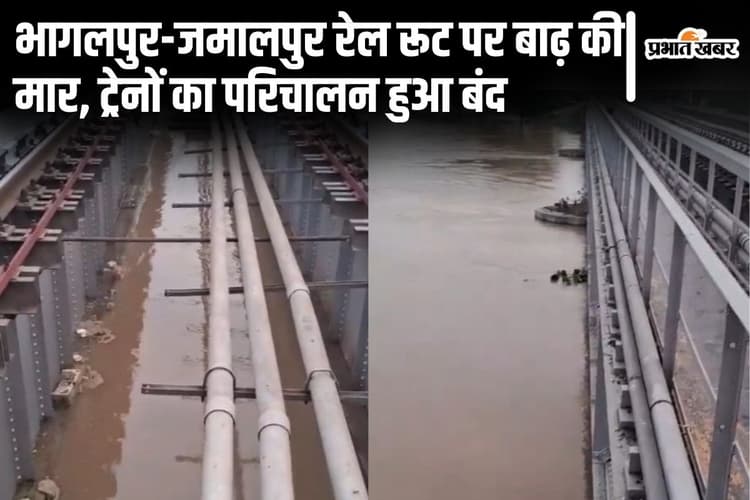 Bihar Train: भागलपुर-जमालपुर के बीच ट्रेनों का  आना-जाना पूरी तरह हुआ बंद, बाढ़ का पानी पटरी तक पहुंचा