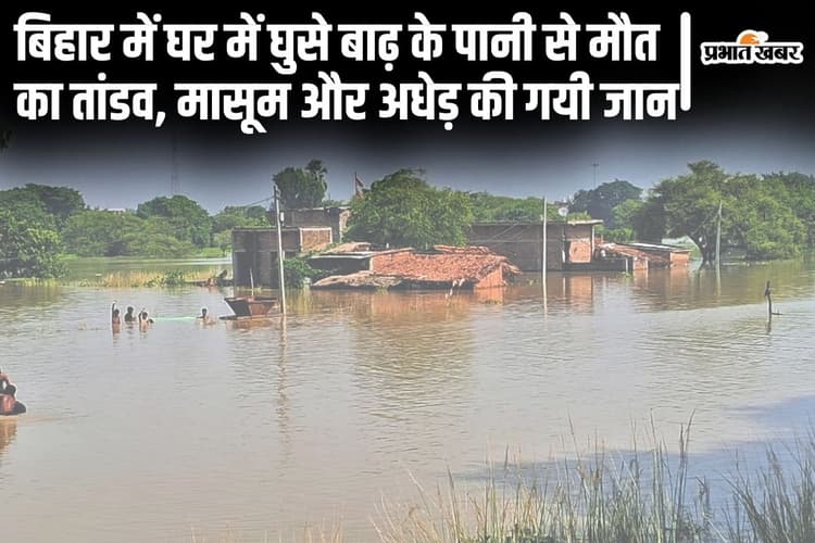 Bihar Flood: घर में घुसे बाढ़ के पानी में डूबने से मासूम की मौत, पंखे में दौड़ रहे करंट से अधेड़ की गयी जान