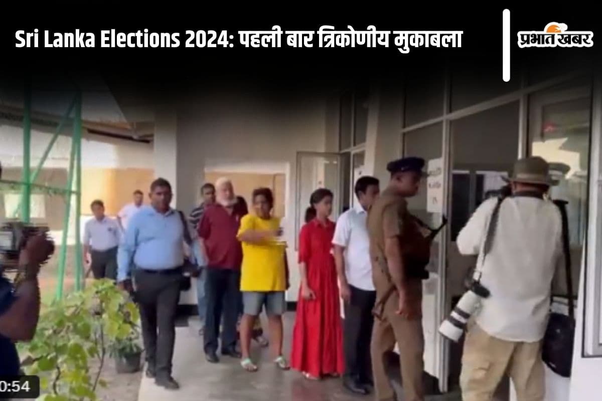 Sri Lanka Elections 2024 : कैसा राष्ट्रपति चाहिए जनता को, मतदान करने के बाद लोग कह रहे हैं दिल की बात