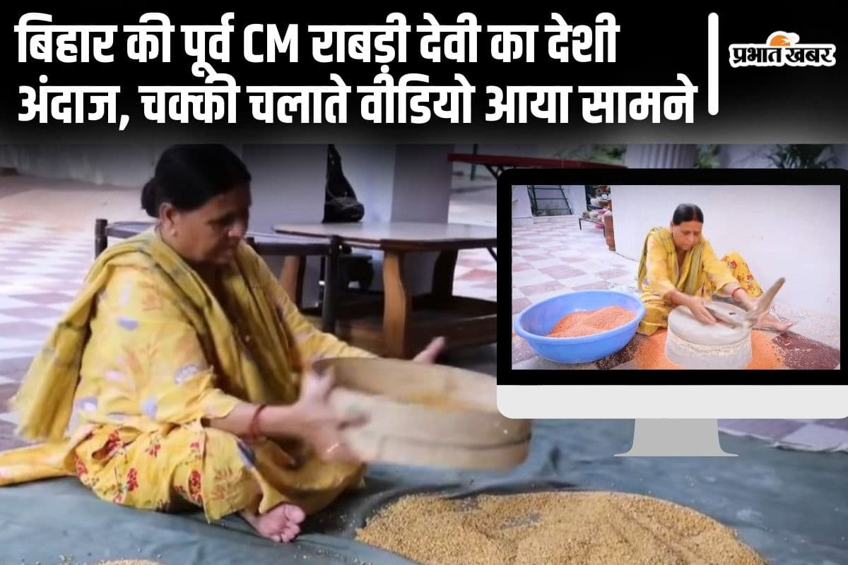 राबड़ी देवी का यह VIDEO देखकर हर बिहारी कहेगा 'वाह'...देशी अंदाज में चक्की चलाती दिखीं पूर्व मुख्यमंत्री
