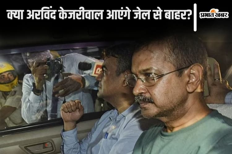 Delhi Excise Policy: क्या अरविंद केजरीवाल आएंगे जेल से बाहर? जमानत याचिका का सीबीआई ने किया विरोध