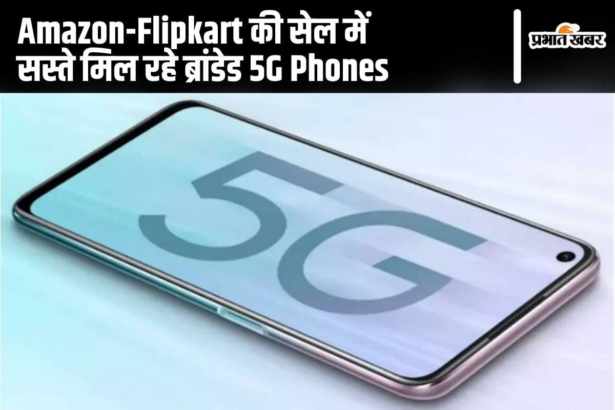 Best 5G Phone Under 10000: अमेजन-फ्लिपकार्ट की सेल में सस्ते मिल रहे ब्रांडेड 5G Phones, कहीं मौका छूट न जाए