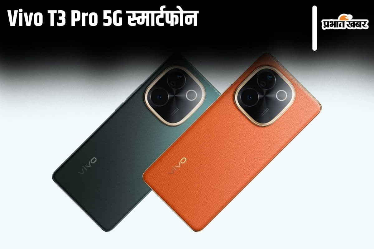 4167 रुपये देकर घर लाएं Vivo T3 Pro 5G स्मार्टफोन, कमाल के हैं फीचर्स