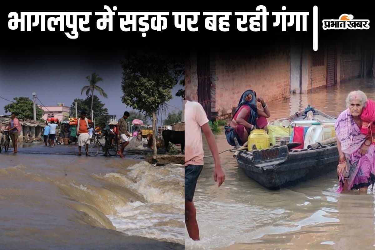 Bihar Flood: भागलपुर में बाढ़ से तबाही की  तस्वीरें, सड़क पर बह रही गंगा, शहर में चल रही नाव...
